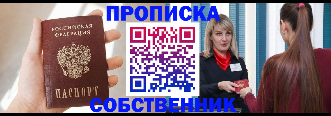 прописка от собственника в Рассказово